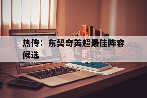 热传：东契奇英超最佳阵容候选的简单介绍|BG大游官网入口